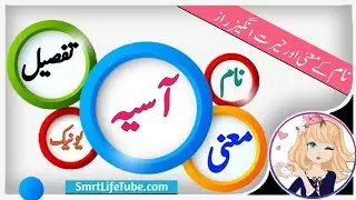 Asia Name Meaning In Urdu, English & Hindi  (Girl Name آسیا) || Asia Naam ka matlb kya hai