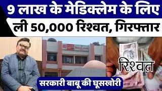 बरेली एंटी करप्शन टीम ने पीलीभीत के विकास भवन में मारा छापा | Anti Corruption Team Raid | Bribe | UP