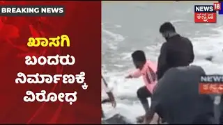 Uttara Kannadaದಲ್ಲಿ ಖಾಸಗಿ ಬಂದರು ನಿರ್ಮಾಣಕ್ಕೆ ವಿರೋಧ; ಮೀನುಗಾರರಿಂದ ಸಾಮೂಹಿಕ ಆತ್ಮಹತ್ಯೆಗೆ ಯತ್ನ!
