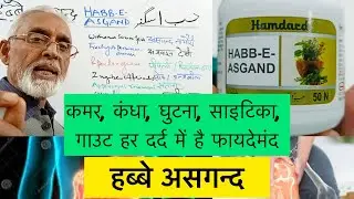 कमर, कंधा, घुटना, साइटिका, गाउट हर दर्द में है फायदेमंद - हब्बे असगन्द