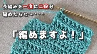 長編みを一度に二段分編んでみた◆これでサクサク編めるかな(^m^)♪
