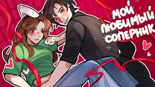 😱 Майнкрафт но МОЙ СОПЕРНИК И ВРАГ ВЛЮБИЛСЯ В МЕНЯ! [35]