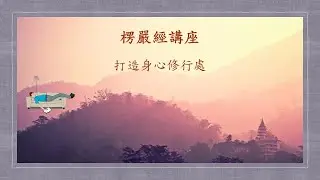 打造身心修行處