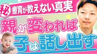 【速報】親の接し方だけ、子どもの言葉、本当に伸びます！！