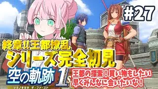 【空の軌跡 the 1st】 ＃27 終章：王都撩乱！最初に再開するのは誰かな～？【完全初見プレイ ネタバレ注意】【#生のまいまい】
