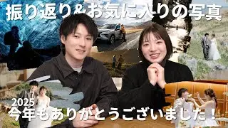今年一年ありがとうございました！カメラ好き夫婦の2025年振り返りと今年のお気に入り写真紹介！