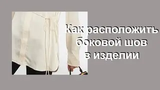 Как расположить боковой шов в изделии