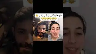 غيرة ياسر على شيماء قوليها بلوكيه ههه🥰😅