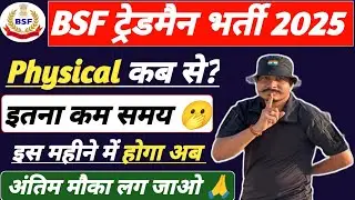 हो जाओ तैयार 🙏 BSF Tradesman 2025 Physical Date ll BSF Tradesman 2025 Physical Admit Card ll #bsf