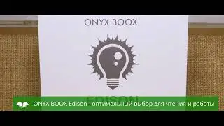Представляем новинку - ONYX BOOX Edison