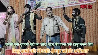 (22) Rinku Sharma ki nautanki : दोस्ती बनी दुश्मनी बेटी का सौदा उर्फ डाकू मंगल सिंह nautanki tamasha
