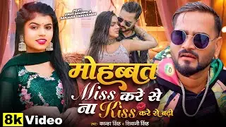 #VIdeo - मोहब्बत Miss करे से ना Kiss करे से बढ़ी | #Shivani SIngh | Kanha Singh | Bhojpuri Song 2025