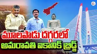 Amaravati Iconic Bridge | MULAPADU | CM Chandrababu | AP Government | Amaravati Updates