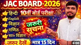 JAC BOARD 2026 New Update | 10th Exam Update | Jharkhand Board Exam 2026 | STUDY DEFINER
