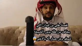 من الخوف للمشيخه قصه غريبه ماراح تصدقون وش نهايتها لاتفوتكم🔥🔥