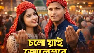 চলো যাই জোলেশ্বরে | Nasiruddin Auliya & Murshidi Baba | Allahu Zikir Sufi Song @Abulhn1234