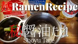 【#014】ラーメンの醤油タレの作り方/How to make 