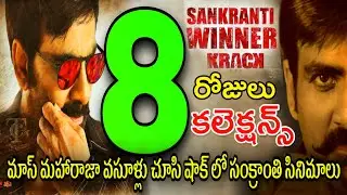 Krack 8 Days Collections,క్రాక్  సంక్రాంతికి వచ్చిన సినిమాలుకు దెబ్బ, Krack Movie Collections,#Krack