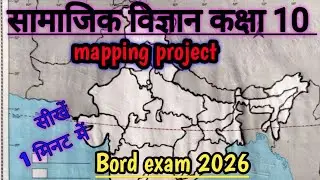 सामाजिक विज्ञान कक्षा 10/भूगोल मानचित्र कार्य/सीखें बहुत ही आसान तरीके से/up board exam class 10 