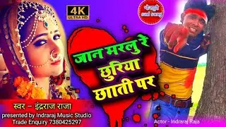#video | जान मरलु रे छुरिया छाती पर | Jaan Maralu Re Chhuriya Chhati Par | #bhojpuri #Newsong2024