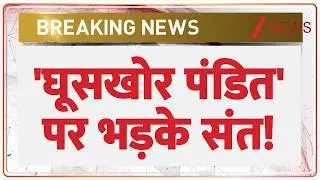 Ghuskhor Pandit Controversy: 'घूसखोर पंडित' पर भड़के संत! | Manoj Bajpayee