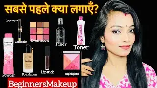 मेकअप में सबसे पहले क्या लगाएँ? Step by Step Glow Base Beginners के लिए 💄 