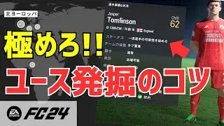 【EA SPORTS FC24】キャリアモードで優秀なユース発掘方法＆昇格のタイミング