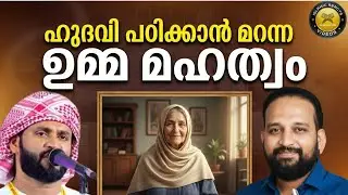 ഹുദവി പഠിക്കാൻ മറന്ന 'ഉമ്മ' എന്ന അനുഗ്രഹം 