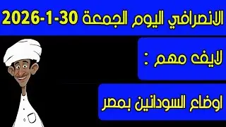 الانصرافي اليوم الجمعة 30-1-2026
