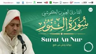 Laayoune Al Kouchi - Surat An Nur | سورة النور | القارئ العيون الكوشي | برواية ورش عن نافع