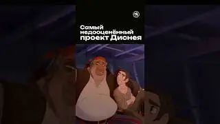 Disney's most underrated project
