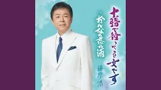 おんなの忘れ酒