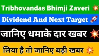 Tribhovandas Bhimji Share News | Tribhovandas Bhimji target || Share Market News Today
