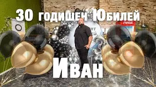 30 годишен юбилей Иван | Първото ми видео като Studio LA