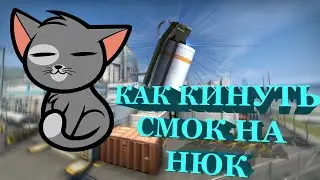 РАСКИДКА СМОКА В ПРОХОД С БУТКИ \ КАК БРОСИТЬ СМОК В БУТКУ С ДЕВЯТКИ НЮК \ РАСКИДКА НЮК