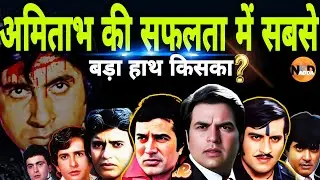 Amitabh की सफलता में सबसे बड़ा हाथ किसका- Dharmendra, Rajesh Khanna, Vinod Khanna या Sashi Kapoor?|