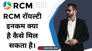 RCM रॉयल्टी इनकम क्या है कैसे मिल सकता है।RCM royalty income kya hai kaise mil skta hai/@parmod.....