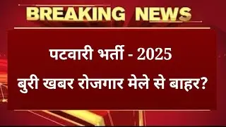 Patwari Recruitment 2025 Big News 😱 Out of Job Fair? New Update on District Allocation / Patwari ...
