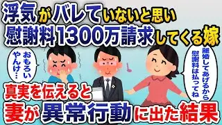 浮気が見つかっていないと思っている妻が1300万円の慰謝料を要求してきた→真実を告げたところ、妻が予想外の行動に出た結果w