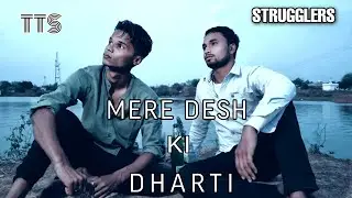 TTS STRUGGLERS - MERE DESH KI DHARTI BEST SAD EMOTIONAL ACT EVER | TTS |