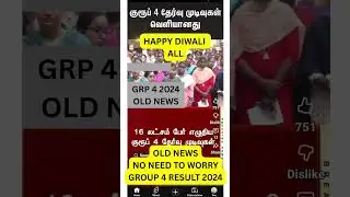 TNPSC GROUP 4 RESULT 2025 INNUM VARALA IDHU OLD NEWS 2024 #tnpsc #group4 #tnpscgroup4 #group4updates