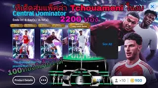 สูตรเด็ดสุ่มแพ็คตามล่า Tchouameni ในงบ 2100 ทอง | eFootball 2026