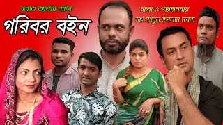 সিলেটি নাটক।গরিবর বইন।করাত আলীর নাটক।Natok JKLOP