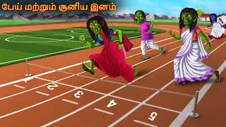 பேய் மற்றும் சூனிய இனம் | Pey Marrum Cuniya Inam | Tamil Horror Story | Tamil Horror Kathai | Tamil