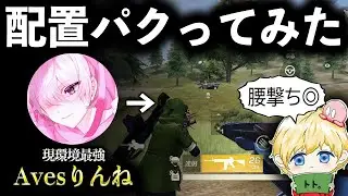 【荒野行動】Avesりんね選手の配置で無双してみた【荒野の光】
