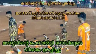 കാലിക്കറ്റ് ടീമിലെ ചിഞ്ചിരിയും ടീമിനും വിജയത്തിനു വേണ്ടി ഈ ടീമിനോട് നന്നായി വിയർക്കേണ്ടി വന്നു