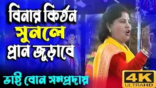 বীনা দেবীর অশাধারন কির্তন সুনলে প্রান জুড়াবে/ভাই বোন সম্প্রদায়/dibboy joti