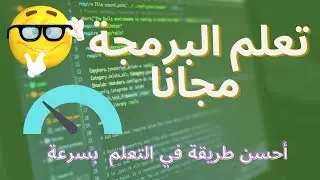خطوات سهلة في تعلم البرمجة | كيف تتعلم البرمجة بسرعة مجانا 2022
