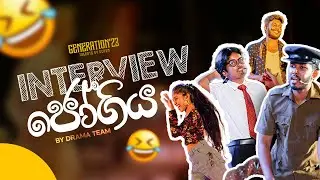 Interview ජෝගිය (Drama) | GENERATION’23 Talents by ECHEM