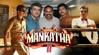 Mankatha 2 with Venkat Prabhu | Ajith Kumar, Ilayathalapathy Vijay | Latest Kollywood News 2016